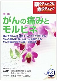 藥のチェックは命のチェック (No.23) (單行本)