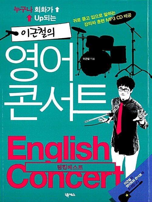 [중고] 이근철의 영어콘서트 랭킹베스트 (본책 + MP3 CD 1장)