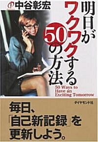 明日がワクワクする50の方法 (單行本)