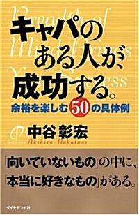 キャパのある人が、成功する。 (單行本)