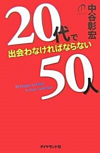 20代で出會わなければならない50人 (單行本)