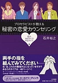 プロセラピストが敎える秘密の戀愛カウンセリング (單行本)