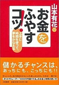 山本有花のお金をふやすコツ! (單行本(ソフトカバ-))