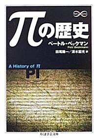 πの歷史 (ちくま學藝文庫) (文庫)