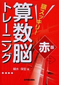 頭スッキリ!算數腦トレ-ニング 赤版 (單行本)