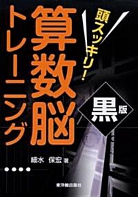 頭スッキリ!算數腦トレ-ニング 黑版 (單行本)