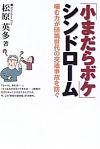 「小まだらボケ」シンドロ-ム―?む力が團魂世代の交通事故を防ぐ (單行本)