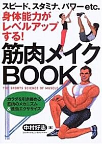 筋肉メイクBOOK―スピ-ド、スタミナ、パワ-etc.身體能力がレベルアップする! (單行本)
