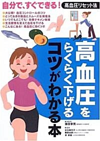 高血壓をらくらく下げるコツがわかる本―自分で、すぐできる!高血壓リセット法 (單行本)