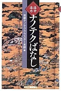 洛中洛外ナノテクばなし (單行本)