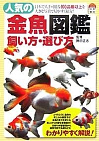 人氣の金魚圖鑑 飼い方·選び方 (單行本)