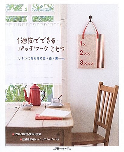 1週間でできるパッチワ-クこもの―リネンにあわせる赤·白·黑…etc. (大型本)