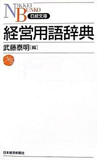 經營用語辭典 (日經文庫) (新書)