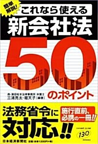 これなら使える新會社法50のポイント (單行本)