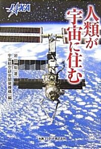 人類が宇宙に住む (單行本)