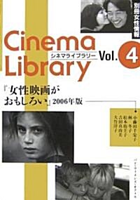 女性映畵がおもしろい〈2006年版〉 (別冊女性情報 シネマライブラリ-) (單行本)