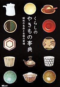 くらしのやきもの事典―昭和の名品と全國の窯場 (單行本)