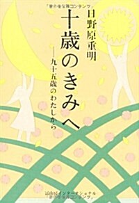 十歲のきみへ―九十五歲のわたしから (單行本)