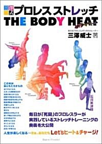 三澤式プロレスストレッチ THE BODY HEAT (大型本)