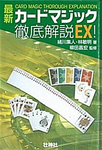 最新カ-ドマジック徹底解說EX! (單行本)