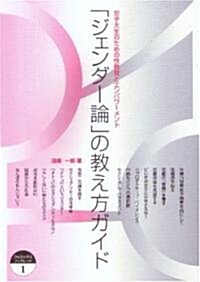 「ジェンダ-論」の敎え方ガイド―女子大生のための性敎育とエンパワ-メント (フェミックスブックレット (1)) (單行本)