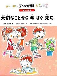 第3の習慣 大切なことから今すぐ先に (おやこで話そう7つの習慣kids) (單行本)