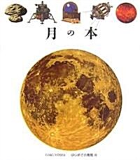 月の本 (はじめての發見) (單行本)