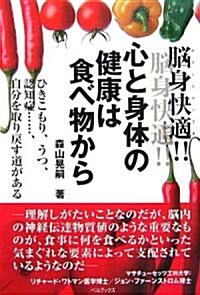 腦身快適!!心と身體の健康は食べ物から―ひきこもり、うつ、認知症…自分を取り戾す道がある (單行本)