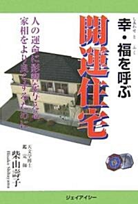 幸·福(しあわせとふく)を呼ぶ開運住宅 (單行本)