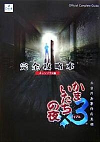 かまいたちの夜×3三日月島事件の眞相 完全攻略本 (單行本)