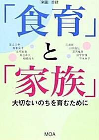 「食育」と「家族」大切ないのちを育むために―『樂園』抄錄 (單行本)