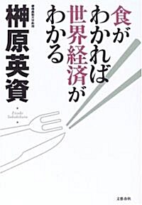 食がわかれば世界經濟がわかる (單行本)