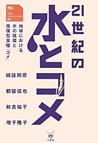21世紀の水とコメ―地球における水の循環と循環型食糧「コメ」 (マクロエンジニアリング叢書) (單行本)