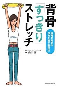 背骨「すっきり」ストレッチ―貓背や背骨の歪みを直す整體法 (單行本)