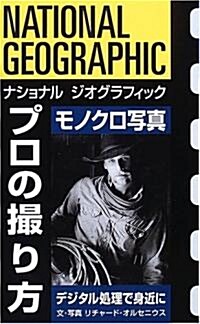 ナショナル ジオグラフィック プロの撮り方 モノクロ寫眞 (單行本)