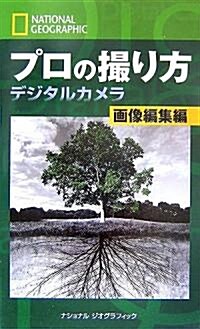 ナショナル ジオグラフィック プロの撮り方 デジタルカメラ 畵像編集編 (單行本(ソフトカバ-))