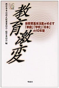 敎育激變―新敎育基本法案がめざす「家庭」「學校」「日本」の10年後 (單行本)