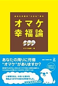 オマケ幸福論―あなたの傍の“小さな”幸せ (單行本)