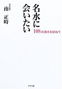 名水に會いたい―一?八の涌水を訪ねて (單行本)