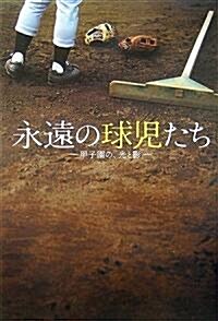 永遠の球兒たち―甲子園の、光と影 (單行本)