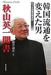 [중고] 秋山英一聞書 韓國流通を變えた男―ロッテ百貨店創成記 (單行本)