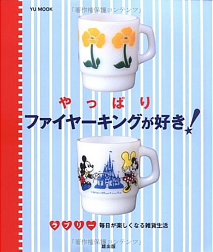 やっぱりファイヤ-キングが好き!―ラブリ-每日が樂しくなる雜貨生活 (YU MOOK) (單行本)