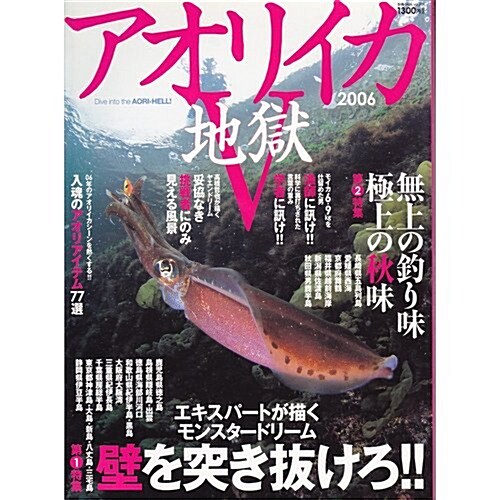 アオリイカ地獄 (5(2006)) (別冊つり人 (Vol.201)) (ムック)