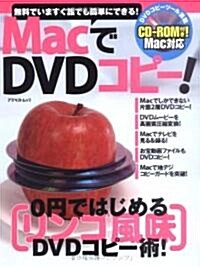 MacでDVDコピ- (アスペクトムック) (大型本)