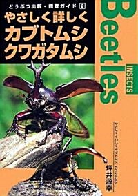 やさしく詳しくカブトムシ、クワガタムシ (どうぶつ出版·飼育ガイド) (單行本)