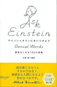 アインシュタインにきいてみよう 勇氣をくれる150の言葉 (單行本(ソフトカバ-))