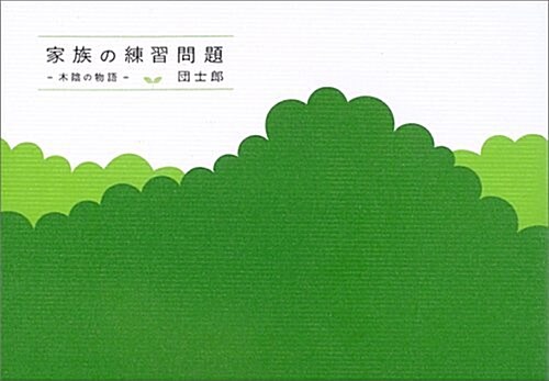 家族の練習問題―木陰の物語 (單行本)