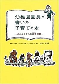 幼稚園園長が書いた子育ての本―あかんおかんの共育問題 (單行本)