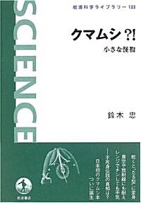 クマムシ?!―小さな怪物 (巖波 科學ライブラリ-) (單行本)