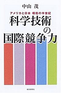 科學技術の國際競爭力 (朝日選書793) (單行本)